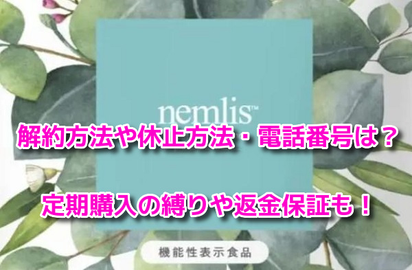 ネムリス　解約方法
