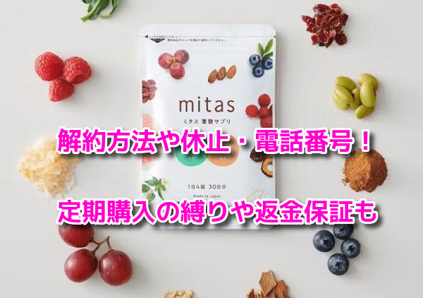 ミタス葉酸サプリ 解約方法