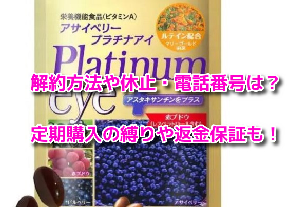 アサイベリープラチナアイ　解約方法