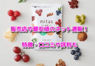 ミタス葉酸サプリの販売店や最安値のネット通販！どこで売ってるか調査