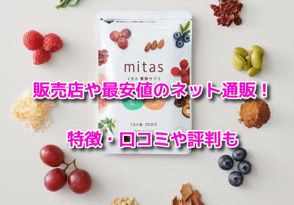ミタス　最安値