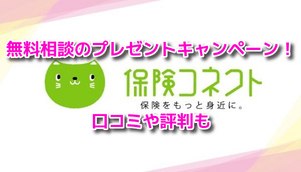 保険コネクト　無料相談