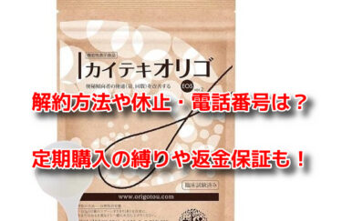 カイテキオリゴの解約方法や休止・電話番号！定期購入の縛りや返金保証も