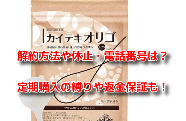 カイテキオリゴ　解約
