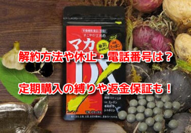 マカDXの解約方法や休止・電話番号！定期購入の縛りや返金保証も