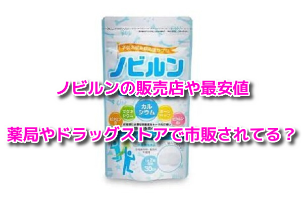 ノビルン　販売店