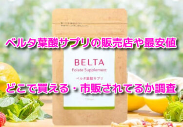 ベルタ葉酸サプリの販売店や最安値！どこで買える・市販されてるか調査