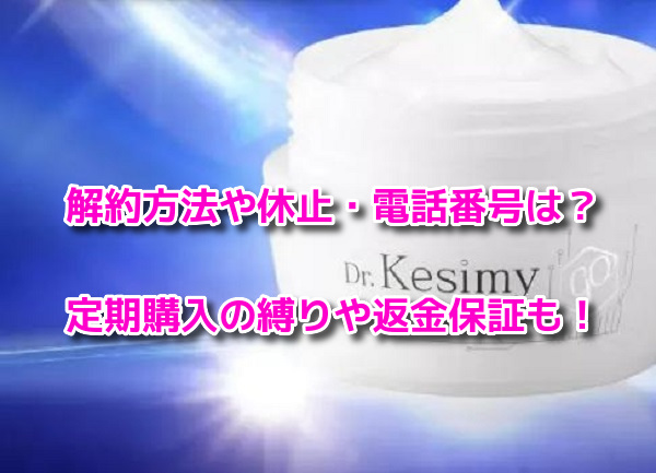 ドクターケシミー　最安値