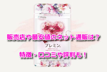 プレミンの販売店や最安値のネット通販は？どこで売ってるか調査