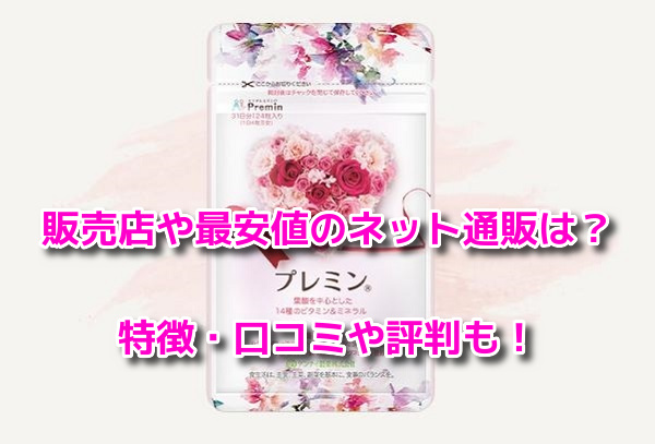 プレミン　最安値