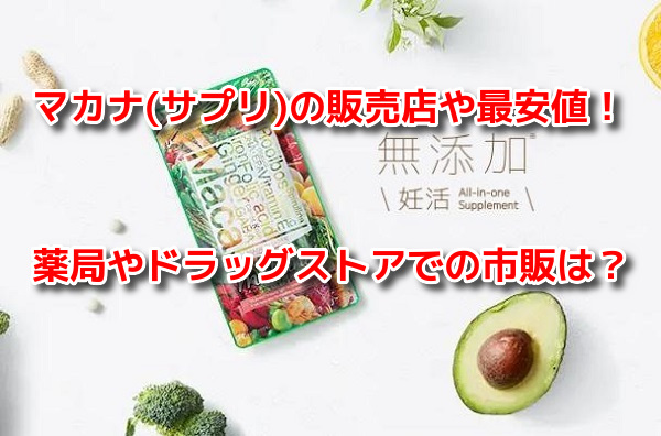 マカナ　販売店