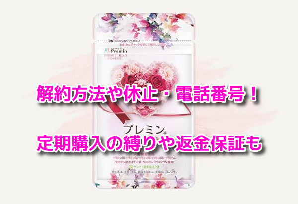 プレミン　解約方法