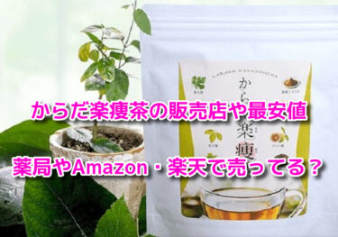 からだ楽痩茶の販売店や最安値！薬局やAmazon・楽天で売ってる？