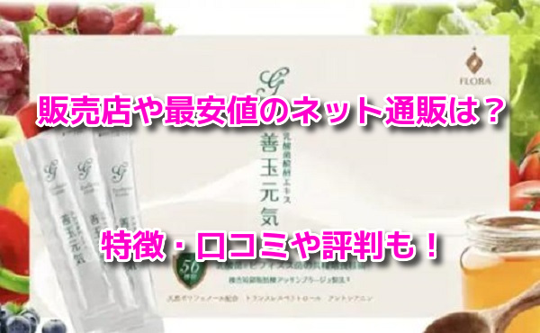 善玉元気　最安値