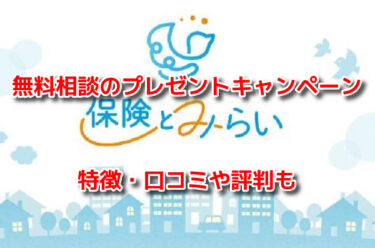 保険とみらいの無料相談のプレゼントキャンペーン！口コミや評判も