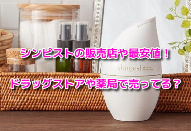 シンピストの販売店や最安値！ドラッグストアや薬局で売ってる？