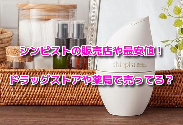 シンピスト　最安値