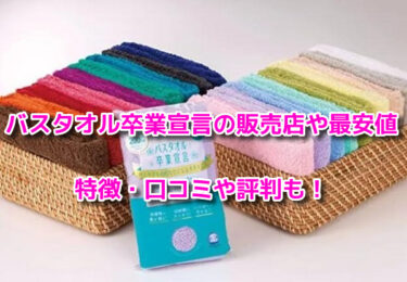 バスタオル卒業宣言の販売店や最安値！ドンキやヨドバシで売ってる？