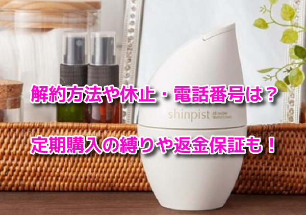 シンピスト 解約方法