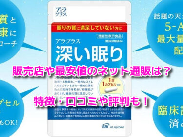 アラプラス深い眠りの販売店や最安値！ドラッグストアや薬局で売ってる？
