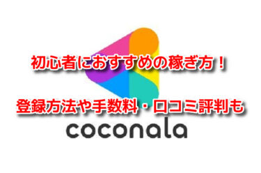 ココナラで初心者におすすめの稼ぎ方！登録方法や手数料・口コミ評判も