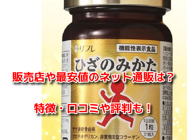 ひざのみかた　最安値