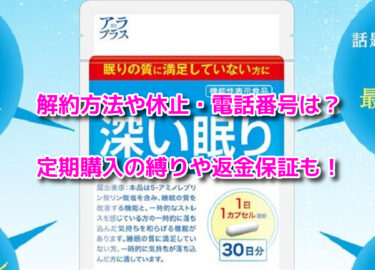 アラプラス深い眠りの解約方法や休止・電話番号！定期購入の縛りや返金保証も