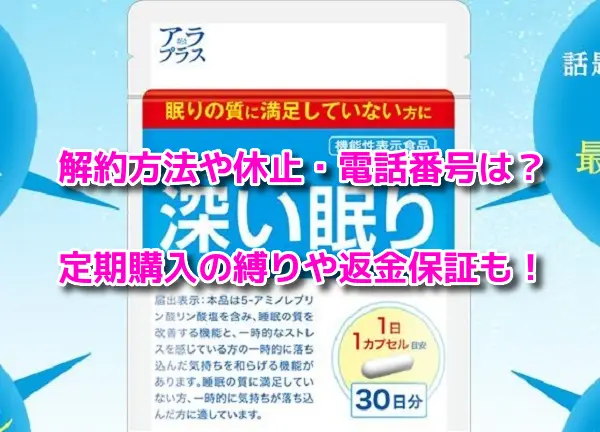 アラプラス深い眠り　解約方法