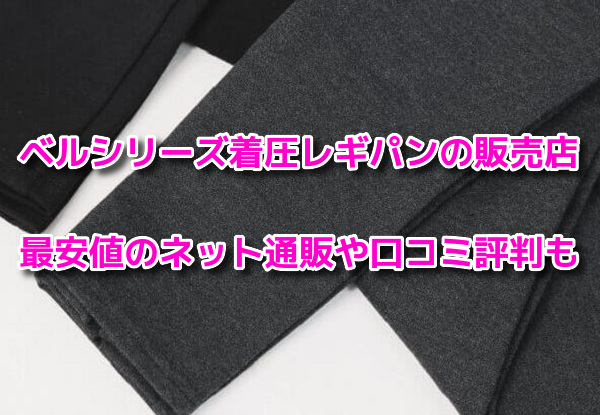 ベルシリーズ着圧レギパン　最安値