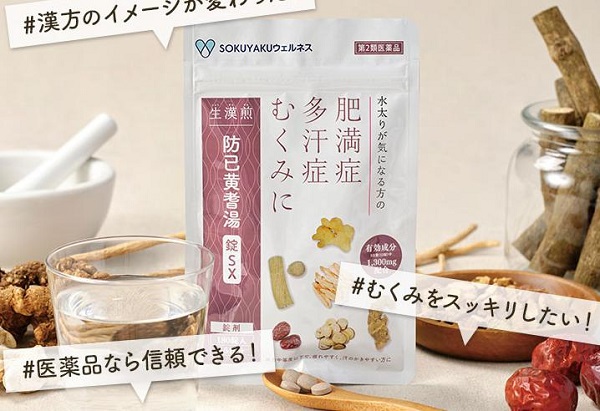 防已黄耆湯錠SX　最安値