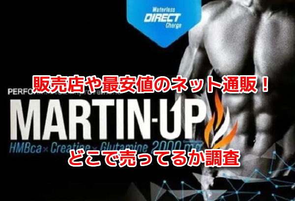 MARTIN-UP(マーチンアップ)　販売店