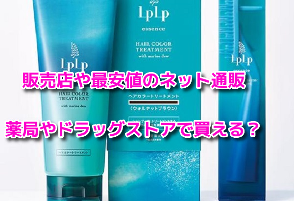 LPLP(ルプルプ)白髪染め　最安値