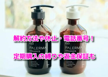 PALERMA(パレルマ)の解約方法や休止・電話番号！定期購入の縛りや返金保証も