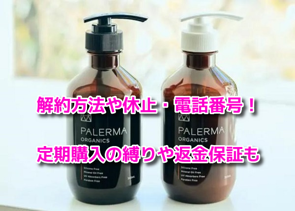 PALERMA(パレルマ)　解約