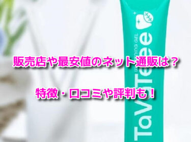 TaVaTeee (タヴァティー)　最安値