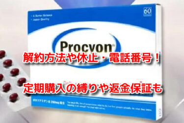 プロキオンの解約方法や休止・電話番号！定期購入の縛りや返金保証も