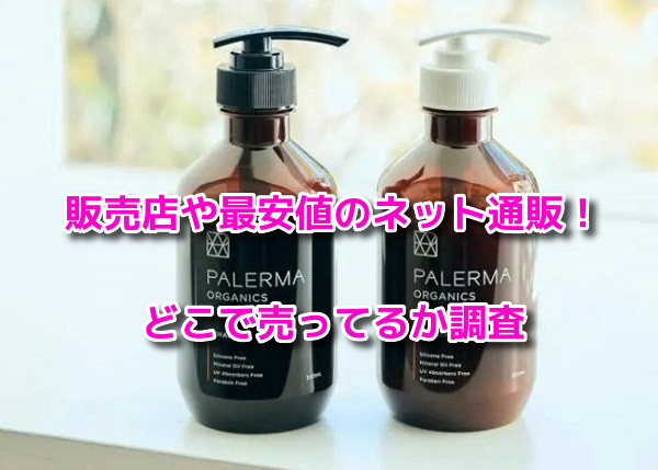 PALERMA(パレルマ)　最安値