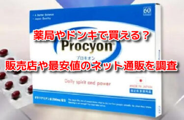 プロキオンは薬局やドンキで買える？販売店や最安値のネット通販を調査