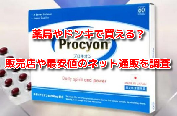 プロキオン　最安値