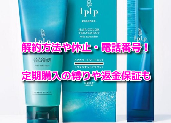 LPLP(ルプルプ)　解約方法