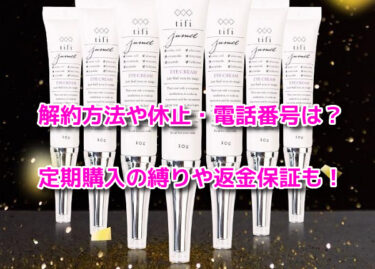 ジュメルまつ毛美容液の解約方法や休止・電話番号！定期購入の縛りや返金保証も