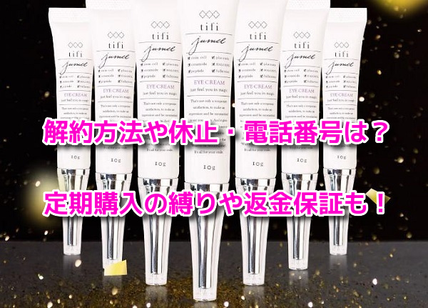 ジュメルまつ毛美容液　解約方法