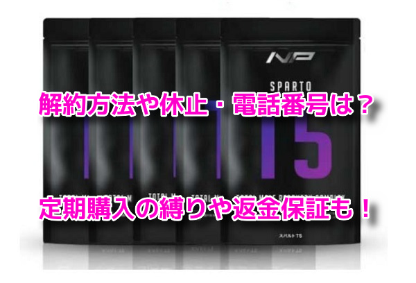 スパルトT5　解約方法