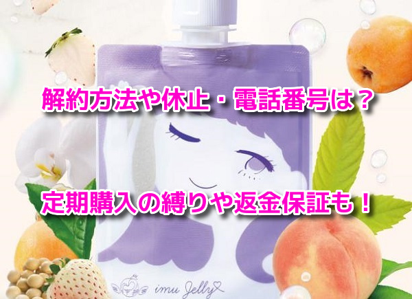 イミュゼリー　解約方法