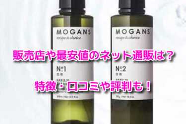 モーガンズシャンプー白樹の販売店や最安値！どこで売ってるか調査