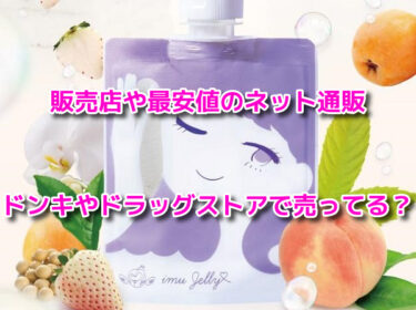 イミュゼリーの販売店や最安値！ドンキやドラッグストアで売ってる？