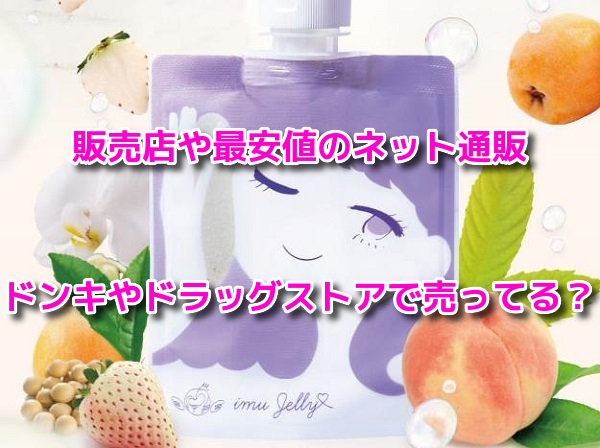 イミュゼリー　最安値