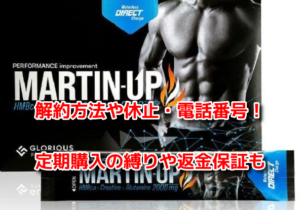 MARTIN-UP(マーチンアップ)　解約方法