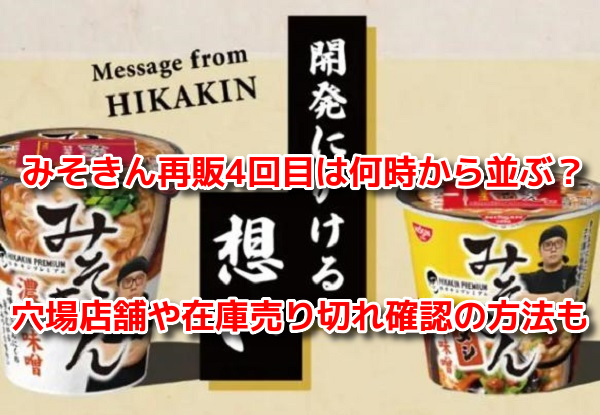 みそきん再販4回目