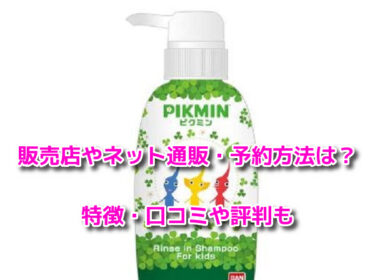 ピクミンリンスインシャンプーはどこで売ってる？販売店や通販・予約方法も